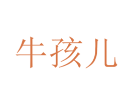 牛孩儿 第28类体育玩具商标图样