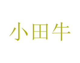 小田牛 第28类体育玩具商标图样
