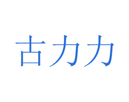 古力力 第6类五金金属商标图样
