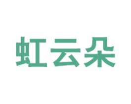 虹云朵 第28类体育玩具商标图样