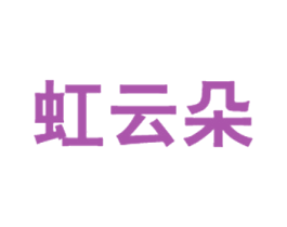 虹云朵 第14类珠宝钟表商标图样