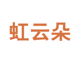 虹云朵 第25类服装鞋帽商标图样