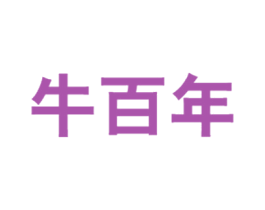 牛百年 第8类手工器械商标图样