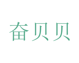 奋贝贝 第28类体育玩具商标图样