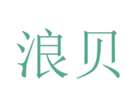 浪贝 第28类体育玩具商标图样