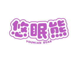 悠眠熊 YOUMIAN BEAR 第32类啤酒饮料商标图样