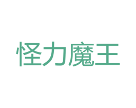 怪力魔王 第25类服装鞋帽商标图样