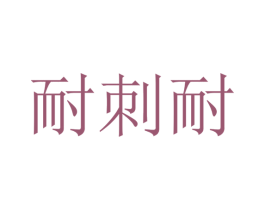 耐刺耐 第25类服装鞋帽商标图样