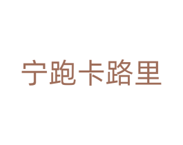 宁跑卡路里 第25类服装鞋帽商标图样