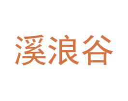 溪浪谷 第33类酒商标图样