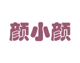 颜小颜 第3类化妆品商标图样