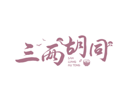 三两胡同 第43类餐饮酒店商标图样