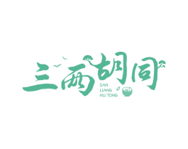 三两胡同 第35类广告贸易商标图样