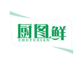 厨图鲜 第29类食品商标图样