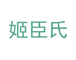 姬臣氏 第3类化妆品商标图样