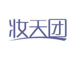 妆天团 第3类化妆品商标图样