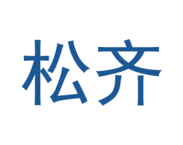 松齐 第7类机械设备商标图样