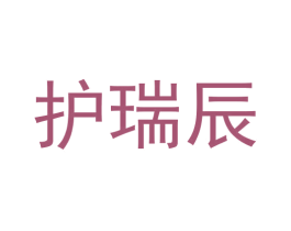 护瑞辰 第10类医疗器械商标图样