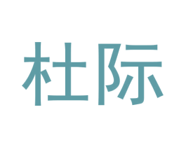 杜际 第10类医疗器械商标图样