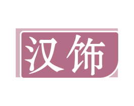 汉饰 第12类运输工具商标图样