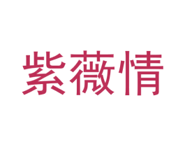 紫薇情 第14类珠宝钟表商标图样