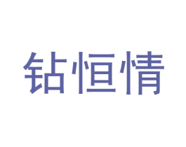 钻恒情 第14类珠宝钟表商标图样