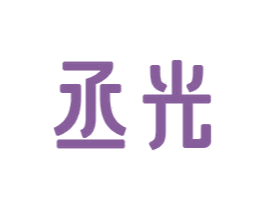丞光 第16类办公工具商标图样