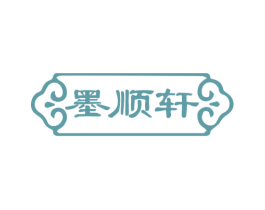 墨顺轩 第16类办公工具商标图样