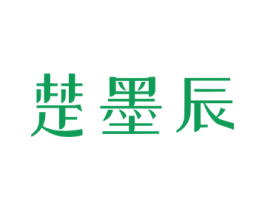 楚墨辰 第16类办公工具商标图样