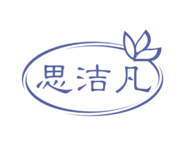 思洁凡 第16类办公工具商标图样