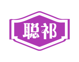 聪祁 第16类办公工具商标图样