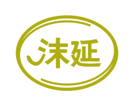 沫延 第16类办公工具商标图样