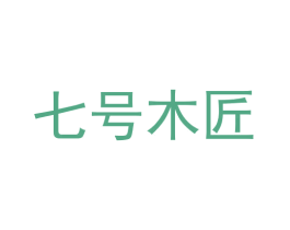 七号木匠 第20类家具商标图样