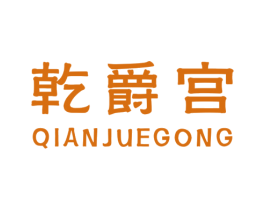 乾爵宫 第20类家具商标图样