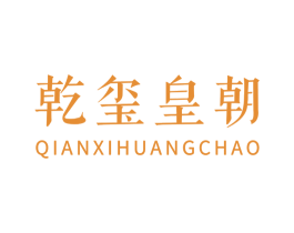 乾玺皇朝 第20类家具商标图样