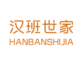汉班世家 第20类家具商标图样