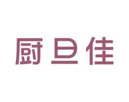 厨旦佳 第21类厨房洁具商标图样