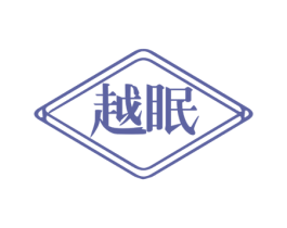 越眠 第24类布料床单商标图样