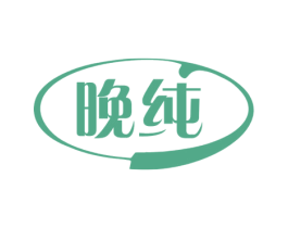 晚纯 第24类布料床单商标图样