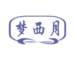 梦西月 第24类布料床单商标图样