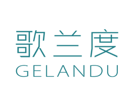 歌兰度 第25类服装鞋帽商标图样