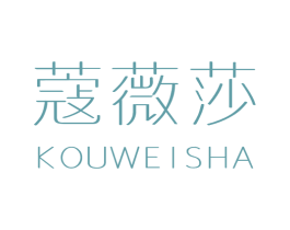 蔻薇莎 第25类服装鞋帽商标图样