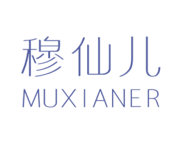 穆仙儿 第25类服装鞋帽商标图样