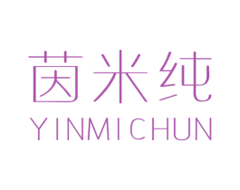 茵米纯 第25类服装鞋帽商标图样