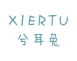 兮耳兔 第25类服装鞋帽商标图样