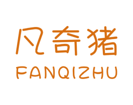 凡奇猪 第25类服装鞋帽商标图样