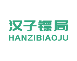 汉子镖局 第25类服装鞋帽商标图样