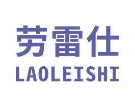 劳雷仕 第25类服装鞋帽商标图样