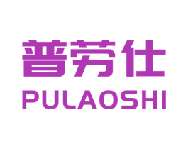 普劳仕 第25类服装鞋帽商标图样