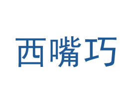 西嘴巧 第29类食品商标图样